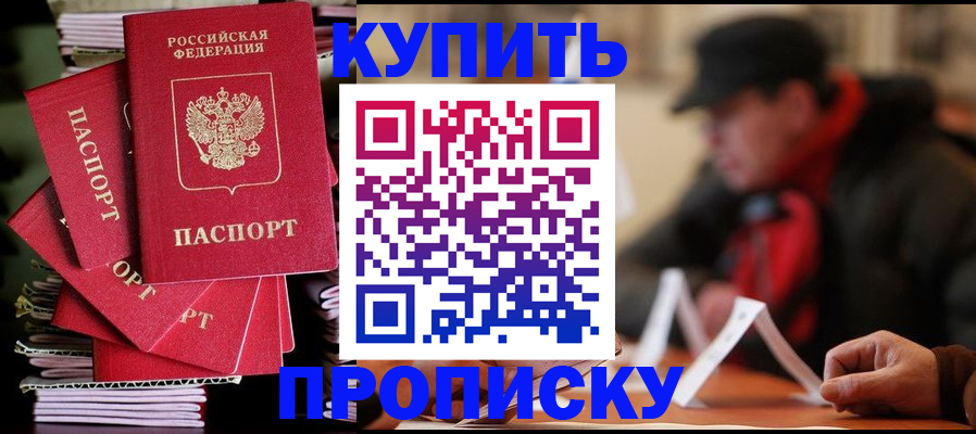купить прописку в Людиново